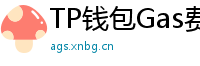 TP钱包Gas费优化技巧｜省下50%链上交易成本